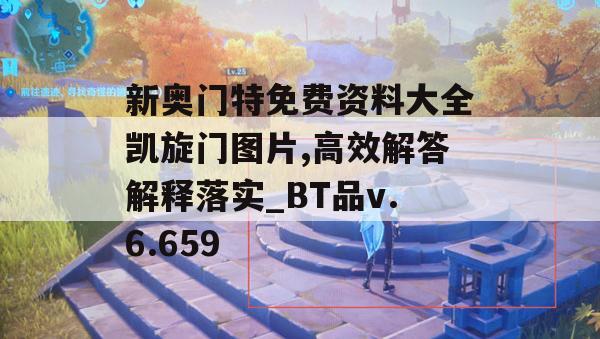 新奥门特免费资料大全凯旋门图片,高效解答解释落实_BT品v.6.659