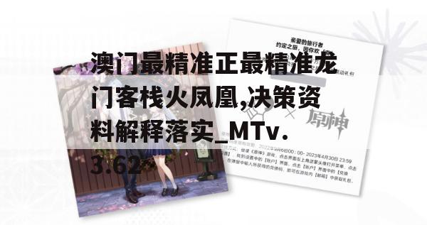 澳门最精准正最精准龙门客栈火凤凰,决策资料解释落实_MTv.3.62