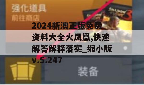 2024新澳正版免费资料大全火凤凰,快速解答解释落实_缩小版v.5.247