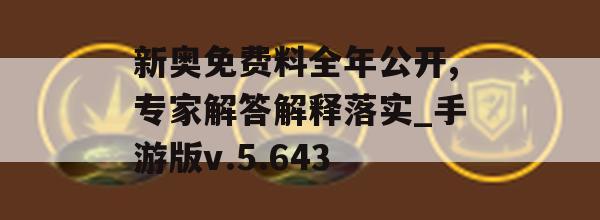 新奥免费料全年公开,专家解答解释落实_手游版v.5.643