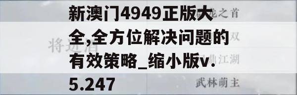 新澳门4949正版大全,全方位解决问题的有效策略_缩小版v.5.247