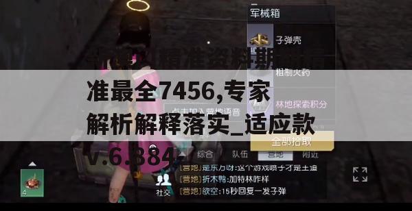 新澳门精准资料期期精准最全7456,专家解析解释落实_适应款v.6.884