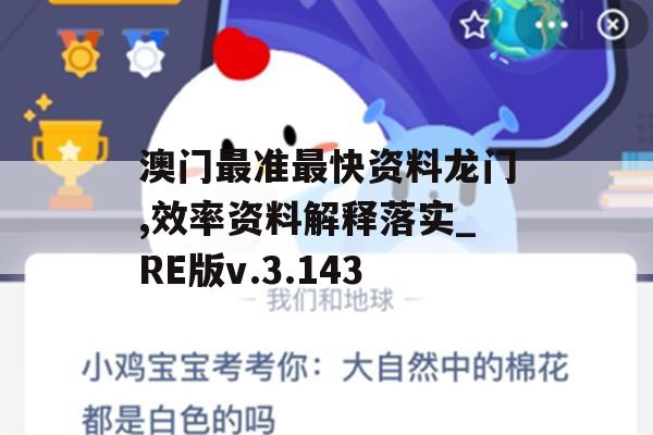 澳门最准最快资料龙门,效率资料解释落实_RE版v.3.143