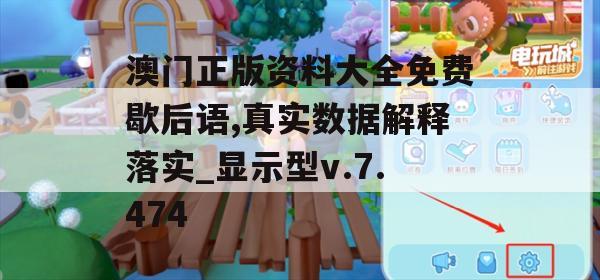 澳门正版资料大全免费歇后语,真实数据解释落实_显示型v.7.474