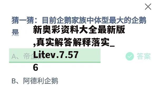 新奥彩资料大全最新版,真实解答解释落实_Litev.7.576