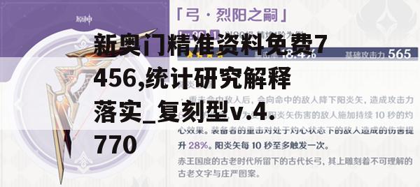 新奥门精准资料免费7456,统计研究解释落实_复刻型v.4.770