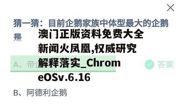 澳门正版资料免费大全新闻火凤凰,权威研究解释落实_ChromeOSv.6.16