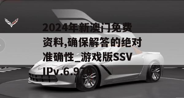 2024年新澳门免费资料,确保解答的绝对准确性_游戏版SSVIPv.6.970