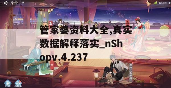 管家婆资料大全,真实数据解释落实_nShopv.4.237