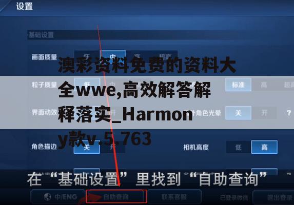 澳彩资料免费的资料大全wwe,高效解答解释落实_Harmony款v.5.763