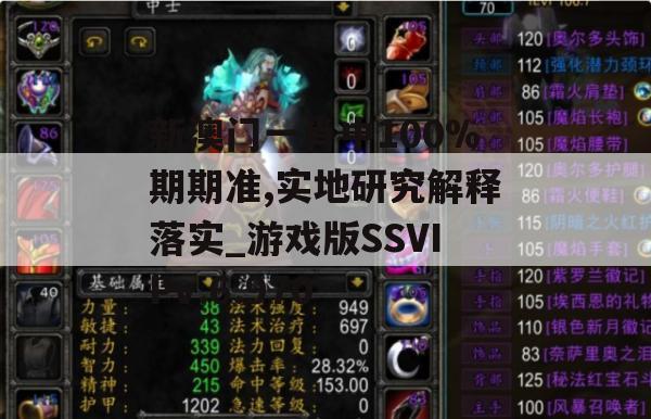 新澳门一肖中100%期期准,实地研究解释落实_游戏版SSVIPv.6.970