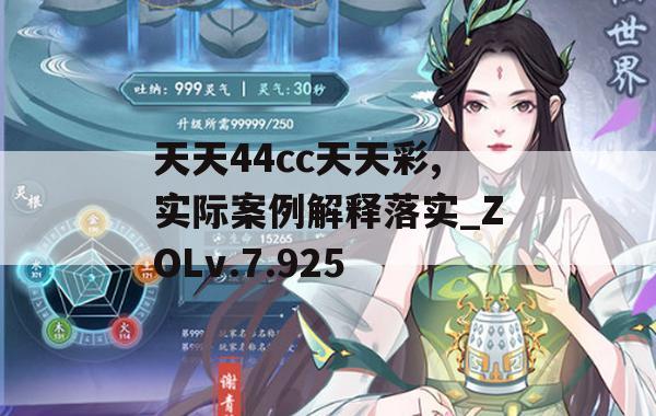 天天44cc天天彩,实际案例解释落实_ZOLv.7.925