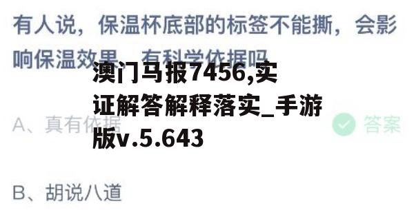 澳门马报7456,实证解答解释落实_手游版v.5.643