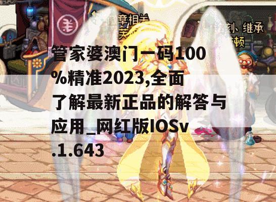 管家婆澳门一码100%精准2023,全面了解最新正品的解答与应用_网红版IOSv.1.643