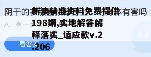 新澳精准资料免费提供198期,实地解答解释落实_适应款v.2.206