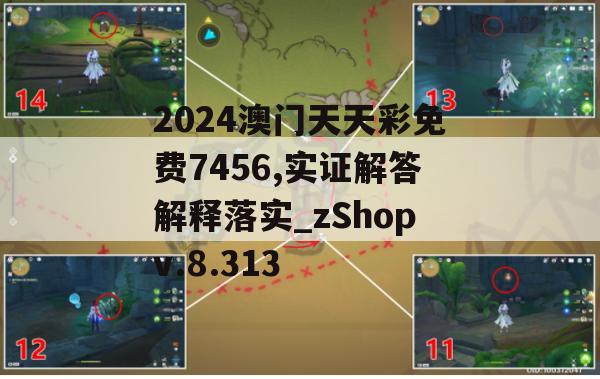 2024澳门天天彩免费7456,实证解答解释落实_zShopv.8.313