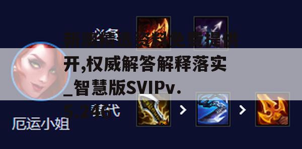 新澳精选资料免费提供开,权威解答解释落实_智慧版SVIPv.5.246