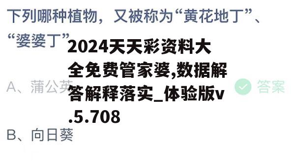 2024天天彩资料大全免费管家婆,数据解答解释落实_体验版v.5.708