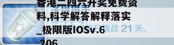 香港二四六开奖免费资料,科学解答解释落实_极限版IOSv.6.206