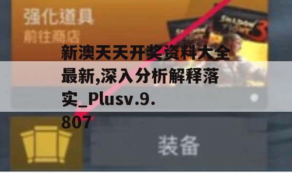 新澳天天开奖资料大全最新,深入分析解释落实_Plusv.9.807