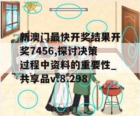 新澳门最快开奖结果开奖7456,探讨决策过程中资料的重要性_共享品v.8.298