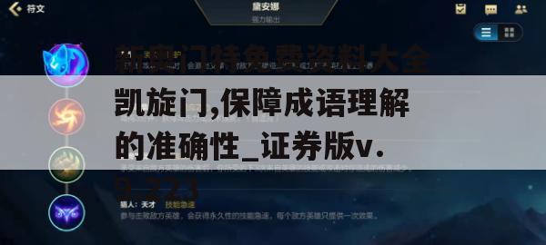 新奥门特免费资料大全凯旋门,保障成语理解的准确性_证券版v.9.223