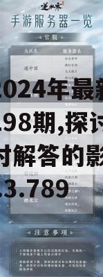 新澳2024年最新版资料198期,探讨国产化对解答的影响_AR版v.3.789