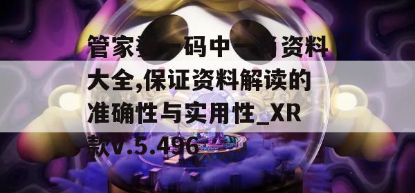 管家婆一码中一肖资料大全,保证资料解读的准确性与实用性_XR款v.5.496