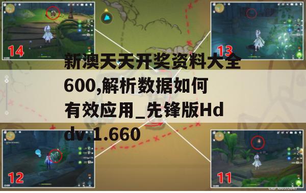 新澳天天开奖资料大全600,解析数据如何有效应用_先锋版Hddv.1.660