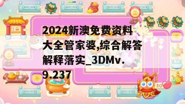 2024新澳免费资料大全管家婆,综合解答解释落实_3DMv.9.237