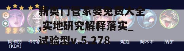 新奥门管家婆免费大全,实地研究解释落实_试验型v.5.278