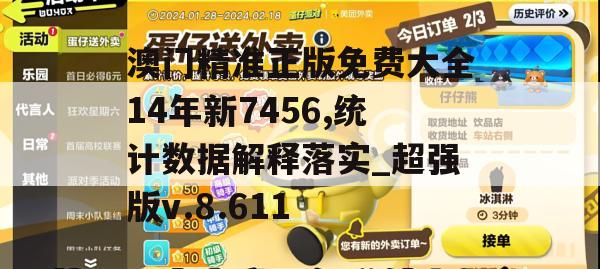 澳门精准正版免费大全14年新7456,统计数据解释落实_超强版v.8.611