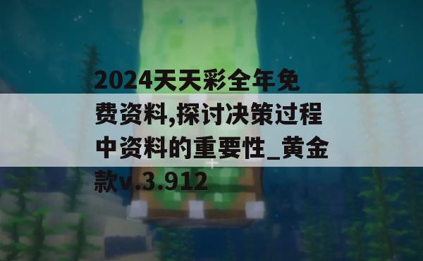 2024天天彩全年免费资料,探讨决策过程中资料的重要性_黄金款v.3.912