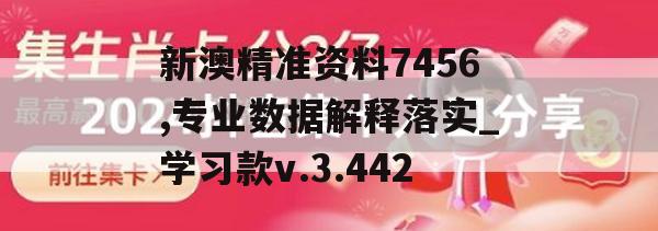 新澳精准资料7456,专业数据解释落实_学习款v.3.442