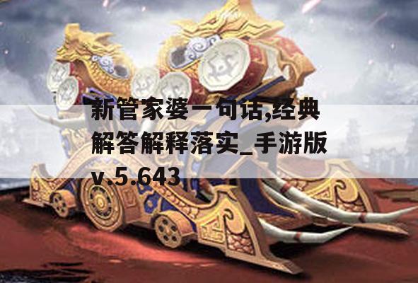 新管家婆一句话,经典解答解释落实_手游版v.5.643