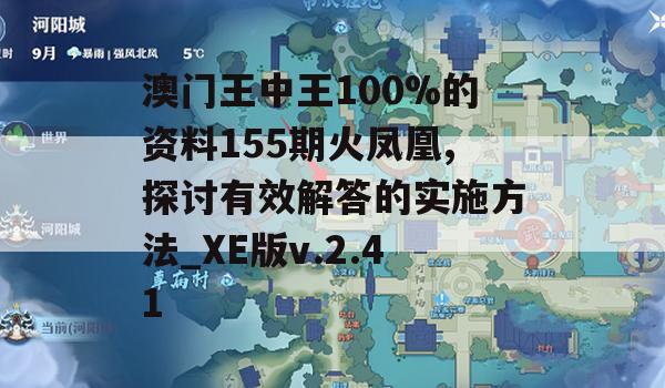 澳门王中王100%的资料155期火凤凰,探讨有效解答的实施方法_XE版v.2.41