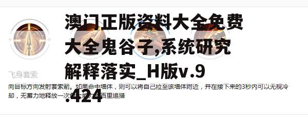 澳门正版资料大全免费大全鬼谷子,系统研究解释落实_H版v.9.424