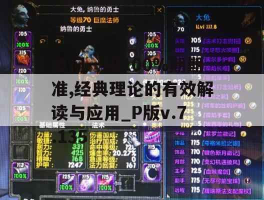 奥门一码100%期期准,经典理论的有效解读与应用_P版v.7.135