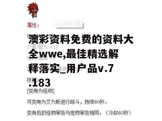 澳彩资料免费的资料大全wwe,最佳精选解释落实_用户品v.7.183