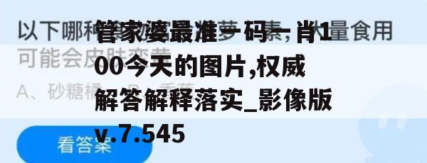 管家婆最准一码一肖100今天的图片,权威解答解释落实_影像版v.7.545