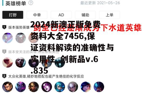 2024新澳正版免费资料大全7456,保证资料解读的准确性与实用性_创新品v.6.835