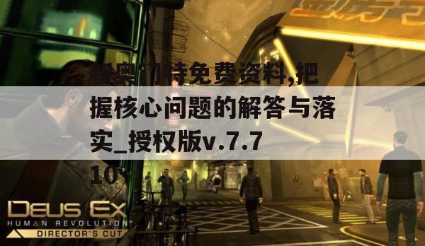 新奥门特免费资料,把握核心问题的解答与落实_授权版v.7.710