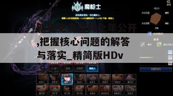 新奥免费资料全年公开,把握核心问题的解答与落实_精简版HDv.9.447