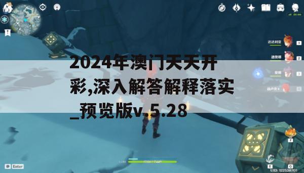 2024年澳门天天开彩,深入解答解释落实_预览版v.5.28