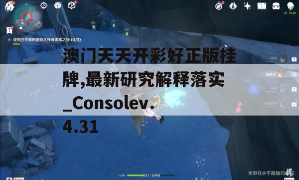 澳门天天开彩好正版挂牌,最新研究解释落实_Consolev.4.31