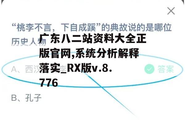 广东八二站资料大全正版官网,系统分析解释落实_RX版v.8.776