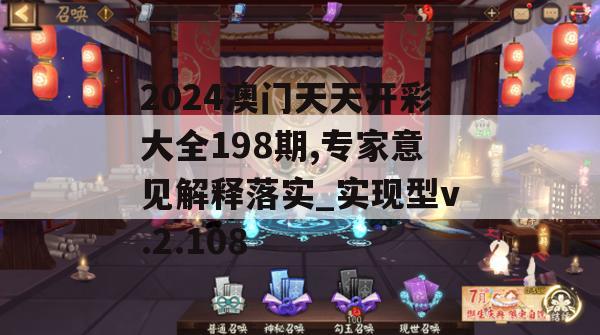 2024澳门天天开彩大全198期,专家意见解释落实_实现型v.2.108