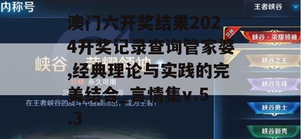 澳门六开奖结果2024开奖记录查询管家婆,经典理论与实践的完美结合_言情集v.5.3