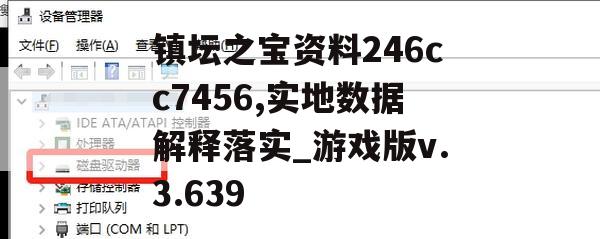 镇坛之宝资料246cc7456,实地数据解释落实_游戏版v.3.639