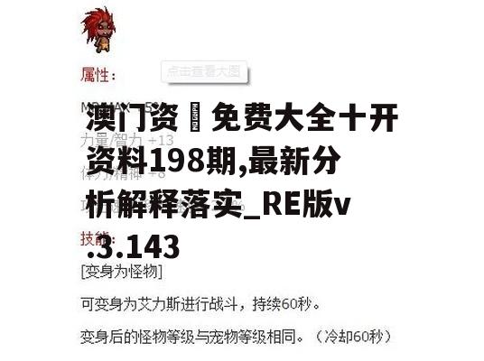 澳门资枓免费大全十开资料198期,最新分析解释落实_RE版v.3.143